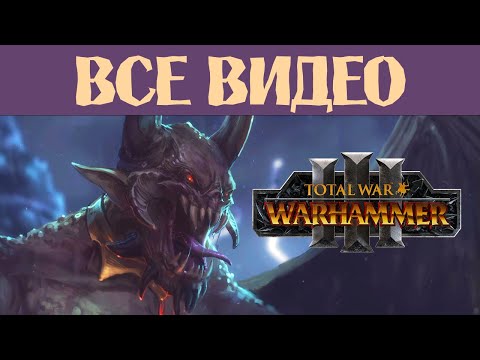 Видео: Легион Хаоса Total War Warhammer 3 все игровые видео за Демона-Принца на русском (субтитры)