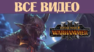 Легион Хаоса Total War Warhammer 3 все игровые видео за Демона-Принца на русском (субтитры)