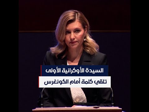 السيدة الأوكرانية الأولى أولينا زيلينسكا أمام الكونغرس الأميركي أطلب أسلحة
