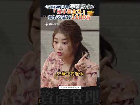 小資族怎麼準備年老退休金？「母子基金法」幫你55歲存有1100萬！| people #葉芷娟 #投資理財 #台股 #退休金準備 #退休金規劃 #shorts
