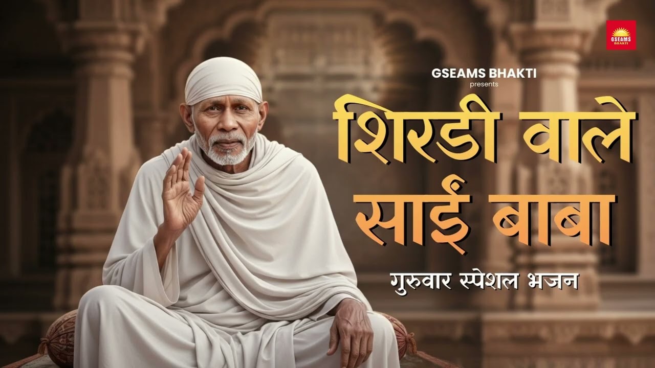 शिरडी वाले साईं बाबा | Shirdi Wale Sai Baba Bhajan | Sai Ram Devotional Song | GSEAMS Bhakti
