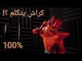 كراش4: النهاية الإضافة 100% Crash Bandicoot™ 4: It's About Time