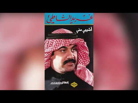 Eshyeby Mny غريد الشاطىء - شيبي مني