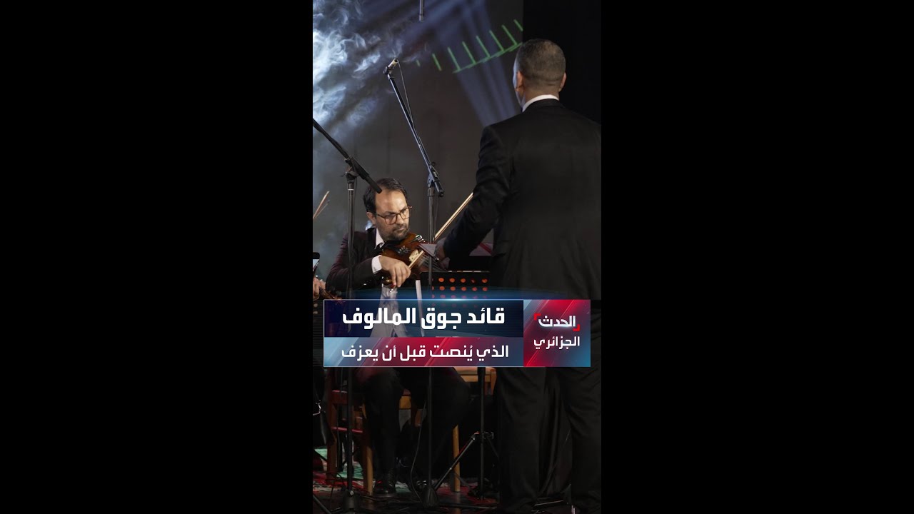 ياسين...قائد جوق المالوف الذي يُنصت قبل أن يعزف