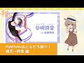 『菜なれ花なれ』PoMPoMsおともだち紹介!|穏花→詩音 編