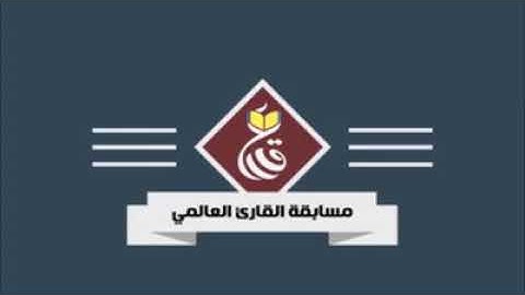 مسابقة القارئ العالمي ٢٠١٥