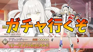 【FGO】マリーオルタガチャ行くわよ！！！