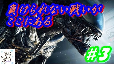 【ＰＳ４】Alien: Isolation　日本語字幕　恐怖再び、エイリアンなんて怖くない！PART3