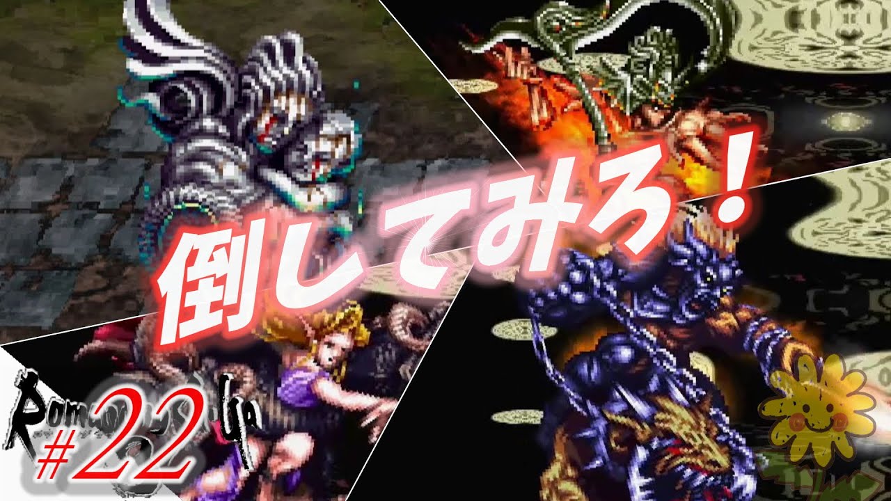 ロマサガ3 Hdリマスター カタリナ編 22 ガラテアと四魔貴族 Youtube