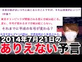 2014年に2chで全部予言してたパラレルワールドを見た人物?!【都市伝説】