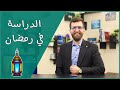 ست نصائح ذهبية للدراسة في رمضان مع جدول دراسي
