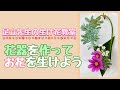 女性部 生け花教室「花器を作ってお花を生けよう」