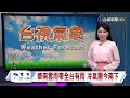 【0207台視午間氣象】華南雲雨帶全台有雨 冷氣團今南下