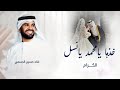 زفة خذها يامحمد يانسل الكرام _ حسين الجسمي _ زفة نسل الكرام جديد 2026 mp3
