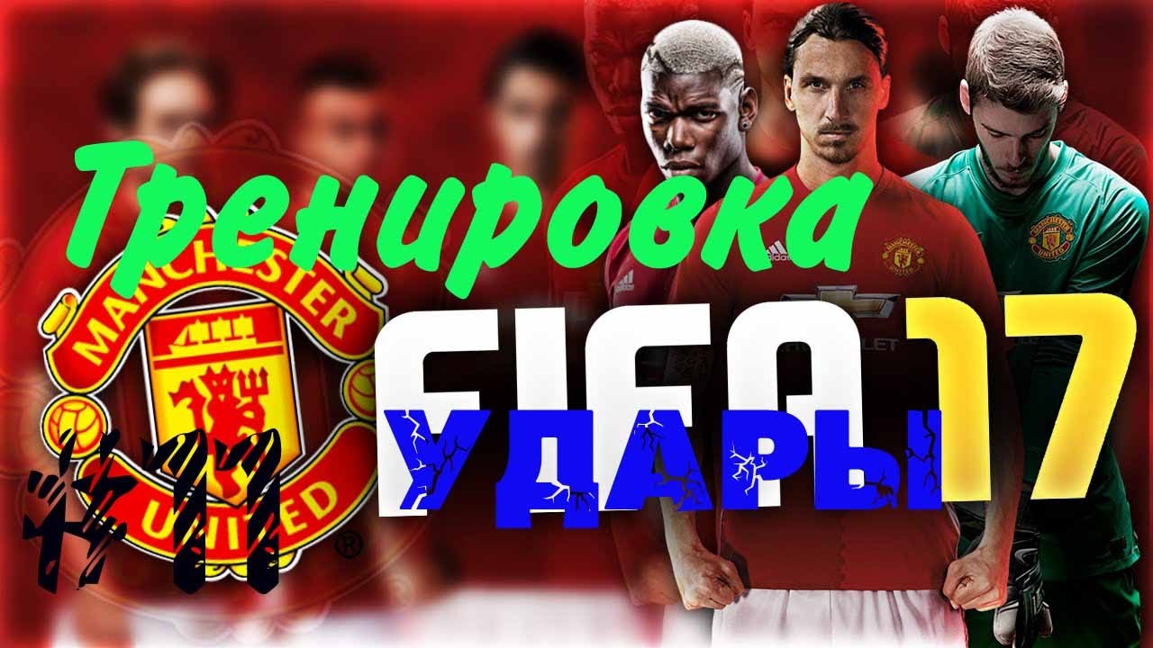 Тренировка фифа