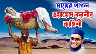 মায়ের পাগল ওয়ায়েস কারনীর কাহিনী shahidur rahman mahmudabadi waz bangla waz download Islamic tv 24