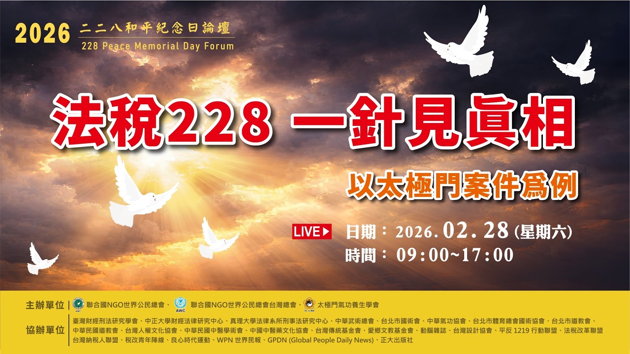 2026年和平紀念日論壇法稅228 一針見真相 以太極門案件為例 下午場