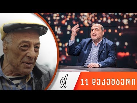 თითქმის ყოველდღე - მიშა მშვილდაძესთან 11 დეკემბერი [კოტე ყუბანეიშვილი]