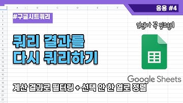 쿼리 결과를 다시 쿼리하기 (계산 결과를 필터링하기, 선택하지 않은 열로 정렬하기 - 구글 시트 쿼리)