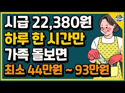 내일배움카드 훈련장려금 2022 2022년 집에서 하루에 한 시간만 가족 돌봐도 정부지원금으로 시급 22,380원! 월 44만원 또는 93만원 드립니다.