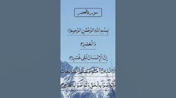 SURAH AL ASR سورة العصر Beautiful Voice 😍 Quran Tilawat #egzonibrahimi #quran #surahalasr