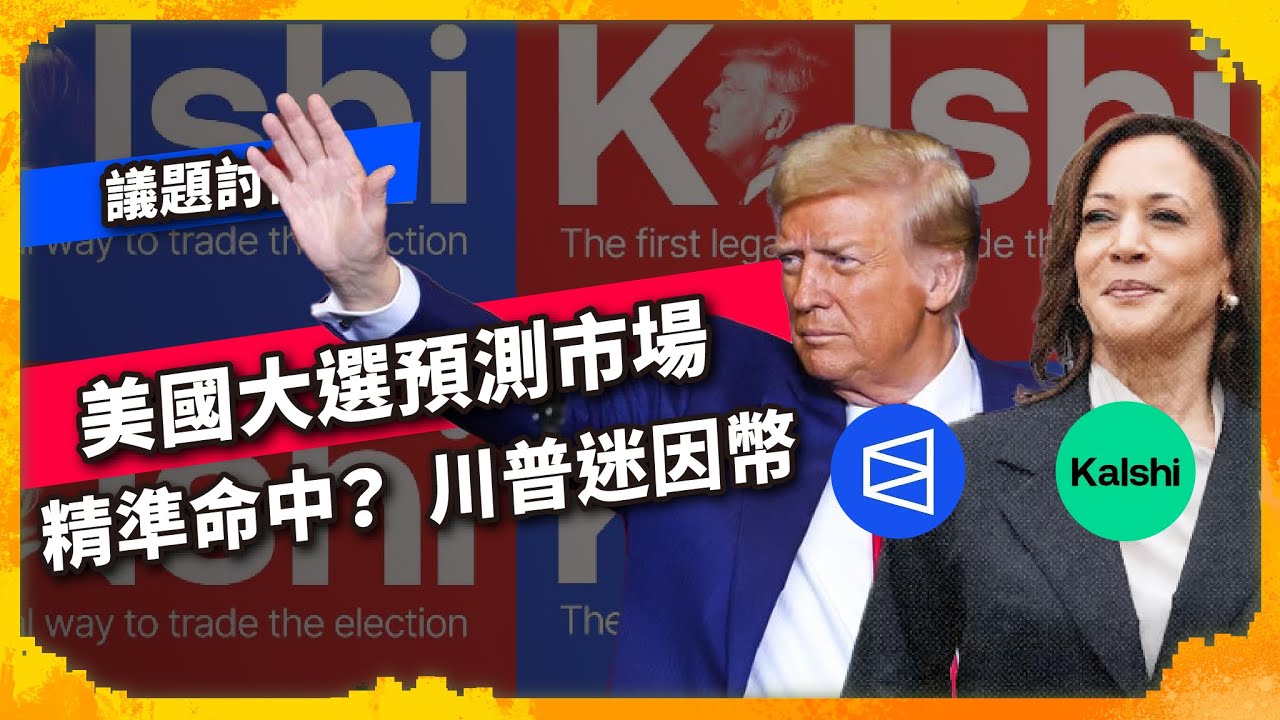 美國大選預測市場 精準命中？ 川普迷因幣 polymarket Kalshi - 議題討論（1068集)