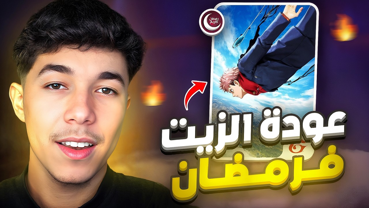عودة الزيت فرمضان 🔥🤣