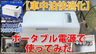 【車中泊快適化】BONARCAの車載冷蔵冷凍庫(15リットル)をポータブル電源で使ってみました！使用したポータブル電源はface8のPG-1(110000mAh)ガンガン冷える！