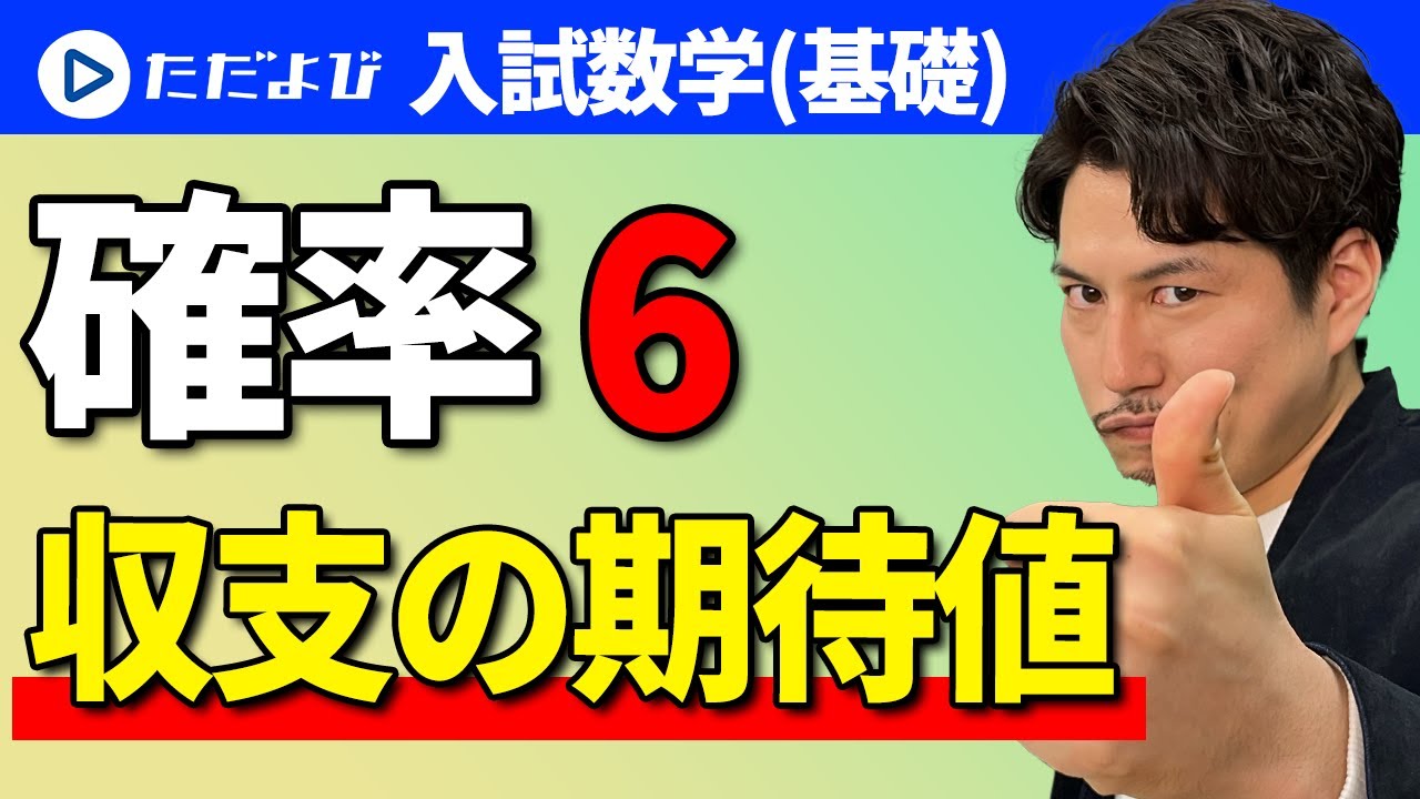 【入試数学(基礎)】確率6 収支の期待値*