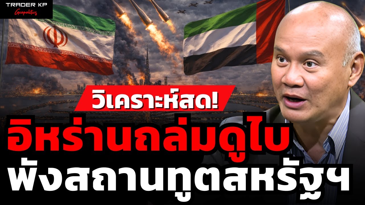 วิเคราะห์ด่วน! อิหร่านถล่มดูไบ พังสถานทูตสหรัฐฯ (พล.ท.ดร.พงศกร รอดชมภู)