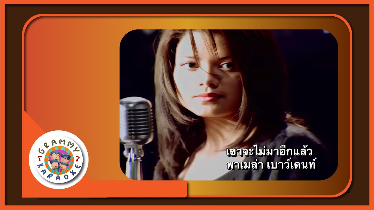 คาราโอเกะ เขาจะไม่มาอีกแล้ว - พาเมล่า เบาว์เด้นท์ [ Original Karaoke ]