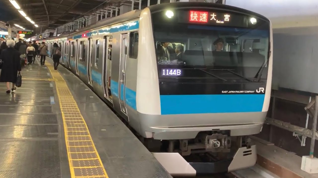 京浜東北線 E233系1000番台 快速 大宮ゆき発車@東京