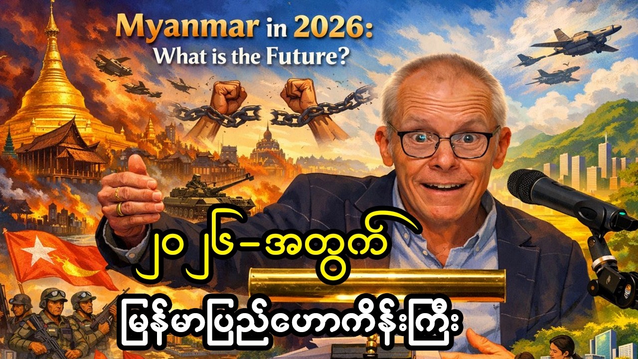 Feb 16- 2026 ခုနှစ်အတွက် မြန်မာပြည်ဘာဆက်ဖြစ်လဲဆိုတာ မစ္စတာရှောင်တာနဲလ် ဟောကိန်းထုတ်လိုက်ပြီ