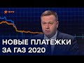 Новые платежки за газ 2020 - Оржель рассказал все о правилах оплаты