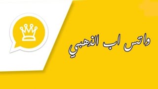 تحديث واتساب الذهبي لاخر اصدار التحميل من الموقع الرسمي ابو عرب  .المحترف الشمري