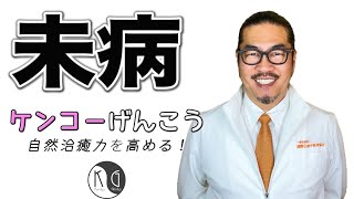 未病（みびょう）【中医学（東洋医学）】ケンコーげんこうチャンネル｜身体の不調や病になる兆しを見出す！！！