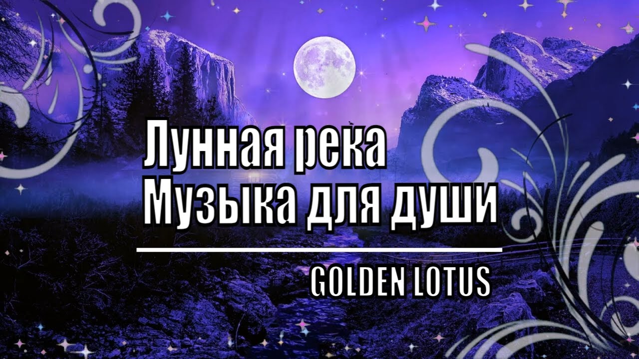 Лунная река. Музыка для души / Moon River. Music for the soul