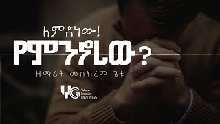 መስከረም ጌቱ || ለምድነው የምንኖረው  Meskerem getu