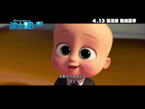 波士BB (2D 粵語版) (The Boss Baby)電影預告