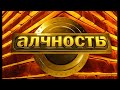 АЛЧНОСТЬ SUNO AI 