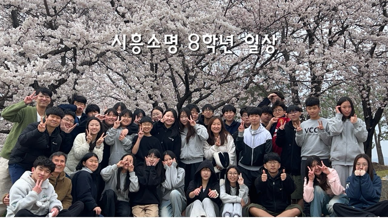 시흥소명학교 8학년 일상vlog🖤