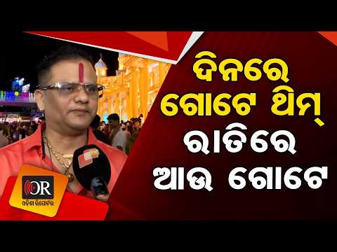 ଦିନରେ ଗୋଟେ ଥିମ୍, ରାତିରେ ଆଉ ଗୋଟେ | Odisha Reporter