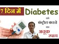 7 दिन में शुगर मधुमेह डायबिटीज को कंट्रोल करने का अचूक उपाय || Control diabetes in 7 days