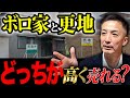 【不動産売却】古家を高値売却するための方法とは?これを知らないと大損してしまうかもしれません!