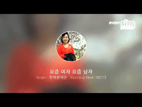 [everysing] 요즘 여자 요즘 남자