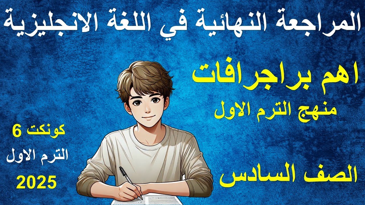 اهم براجرافات منهج  الترم الاول فى اللغة الانجليزية للصف السادس الابتدائى - كونكت 6 بطريقة سهلة