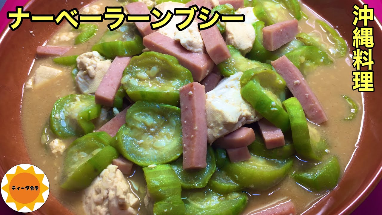 【沖縄料理】176 ヘチマの味噌煮/沖縄夏野菜のツートップ/夏バテ防止/美肌効果期待