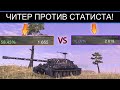 УСТАНОВИЛ СЕБЕ ЧИТ И ПОПАЛ ПРОТИВ СТАТИСТА WOT BLITZ