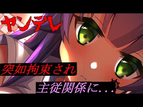 【ヤンデレ/ASMR】いきなり薬で侵されて主従関係に...【男性向け/シチュエーションボイス】