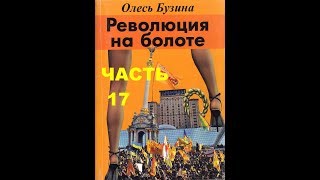 Революция на болоте . ч.17. Выборы в укрятнике